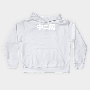 Chuunibyou 中二病 Middle school second year syndrome Kids Hoodie